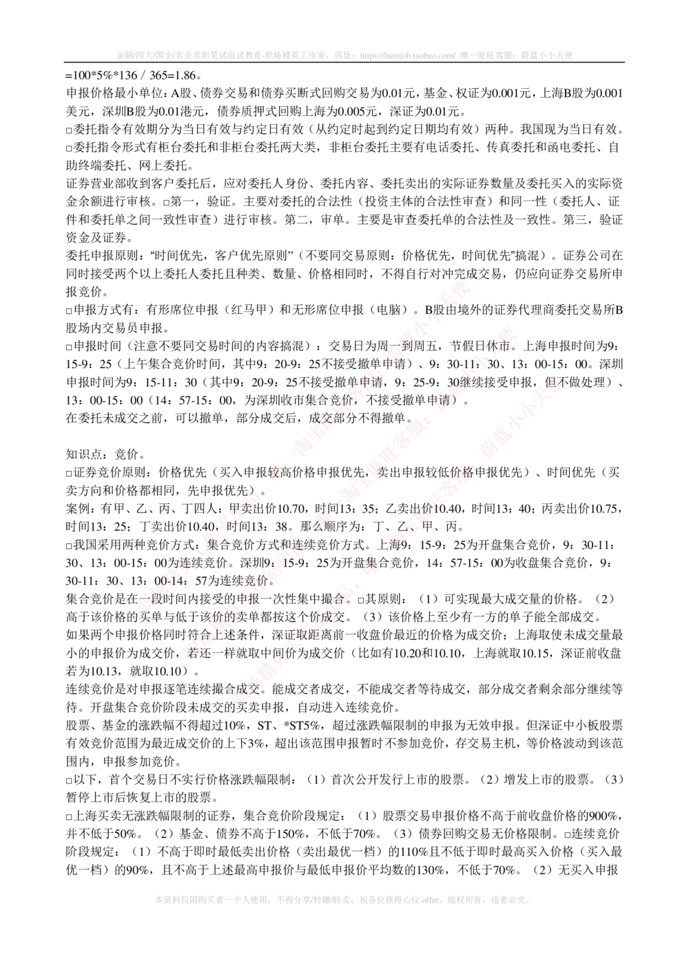 2-5-专业知识部分-证券交易完整知识点_2025春招题库汇总_券商-基金题库-1_05基金券商汇总_申万宏源_03、申万宏源证券笔试完整知识点（专业知识部分）