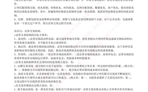 2-5-专业知识部分-证券交易完整知识点_2025春招题库汇总_券商-基金题库-1_05基金券商汇总_申万宏源_03、申万宏源证券笔试完整知识点（专业知识部分）