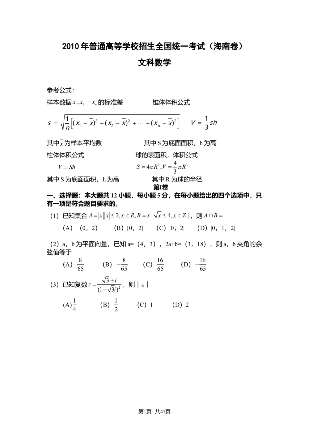 2010年高考数学试卷（文）（新课标）（海南宁夏）（空白卷）_历年高考真题合集_数学历年高考真题_新&middot;Word版2008-2025&middot;高考数学真题_数学（按试卷类型分类）2008-2025