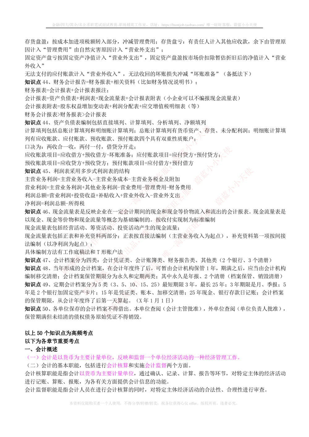 2-7-专业知识部分-会计学复习知识点讲义整理_2025春招题库汇总_券商-基金题库-1_05基金券商汇总_中信证券_中信证券笔试_2-中信证券2023招聘笔试完整知识点（专业知识）