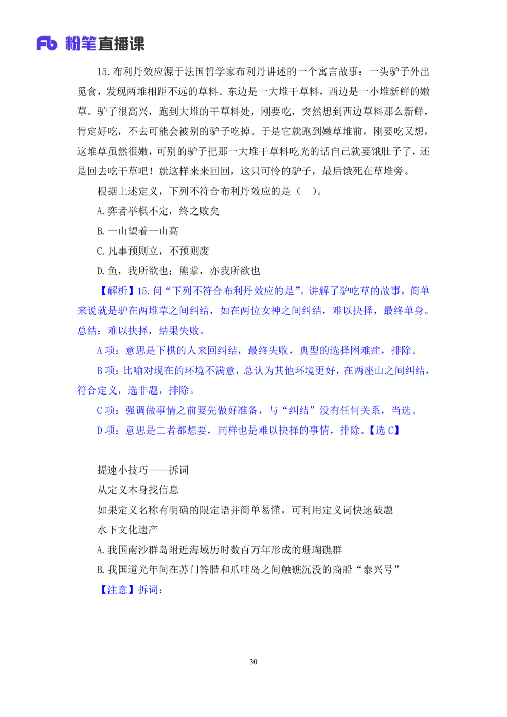 2021.02.04强化练习-判断2李淼（讲义+笔记）_三桶油_中海油_最新中海油招聘考试《通用能力》视频课件_012021fb职测推荐_03强化练习_04判断-李淼_笔记