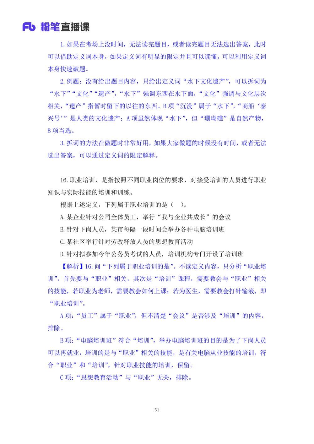 2021.02.04强化练习-判断2李淼（讲义+笔记）_三桶油_中海油_最新中海油招聘考试《通用能力》视频课件_012021fb职测推荐_03强化练习_04判断-李淼_笔记