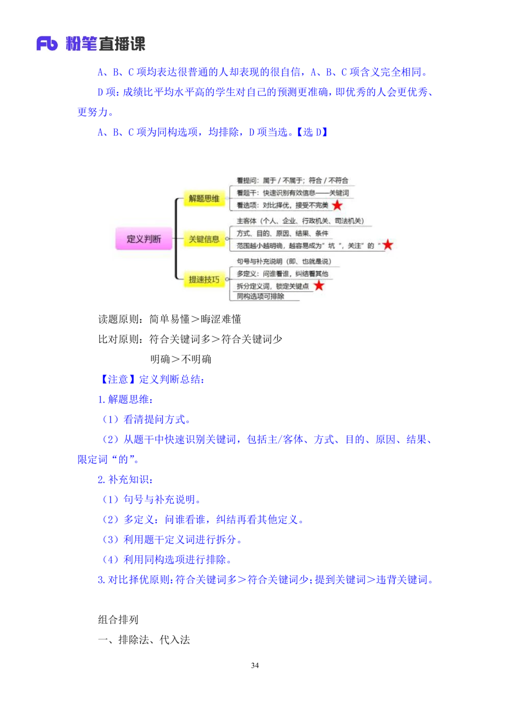 2021.02.04强化练习-判断2李淼（讲义+笔记）_三桶油_中海油_最新中海油招聘考试《通用能力》视频课件_012021fb职测推荐_03强化练习_04判断-李淼_笔记