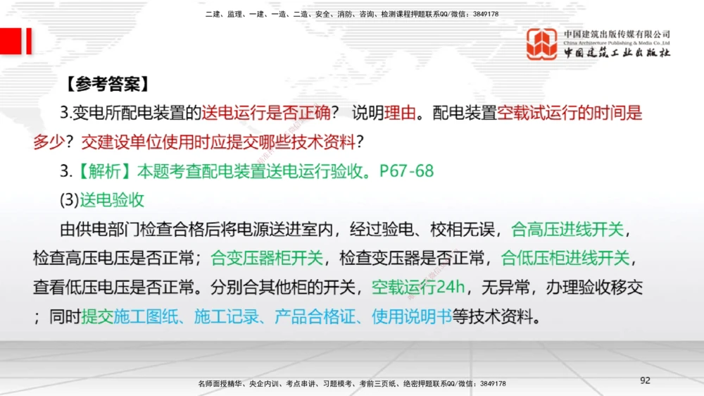 04节2025一建《机电》必会案例强化直播课（08.25）_2026年一级建造师_2026年一建机电_2025年一建机电SVIP_04-冲刺串讲✿考点强化✿小灶集训_63-机电《必会案例强化》闫娜JGS_讲义