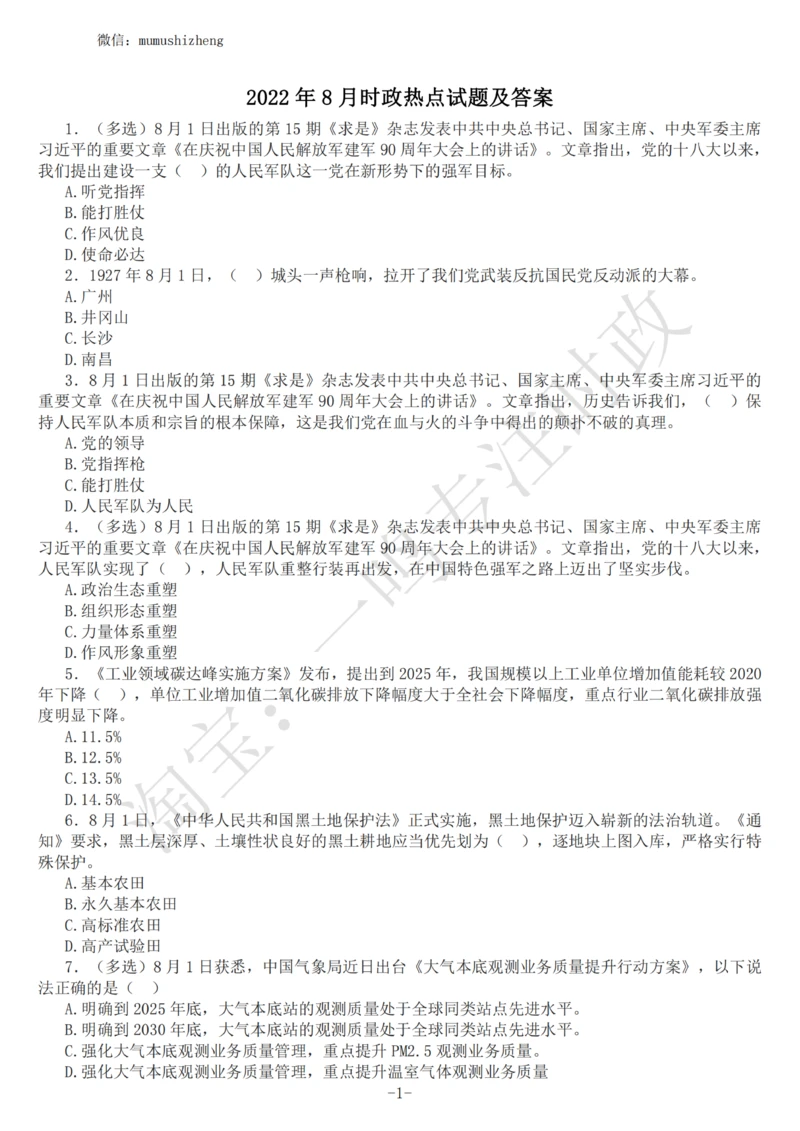 2022年8月时政热点试题及答案_三桶油_中海油_中海油_2023年时政持续更新_2022年时政_2022年1月-12月基础_2022年8月