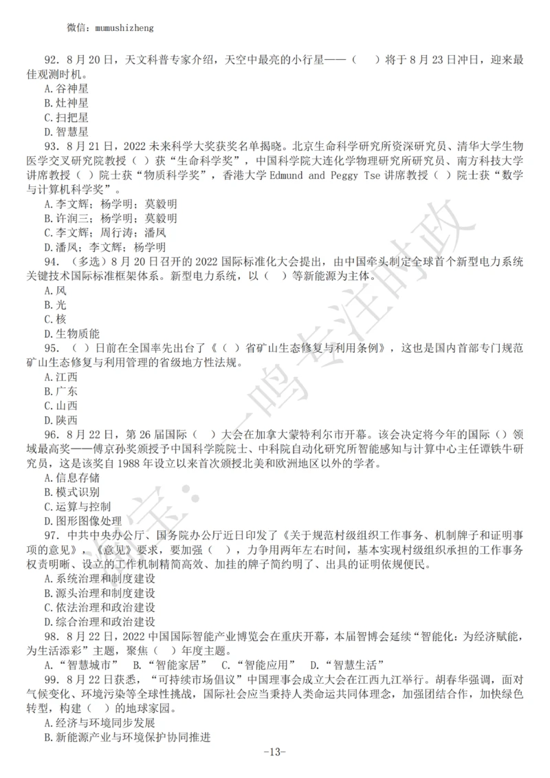 2022年8月时政热点试题及答案_三桶油_中海油_中海油_2023年时政持续更新_2022年时政_2022年1月-12月基础_2022年8月