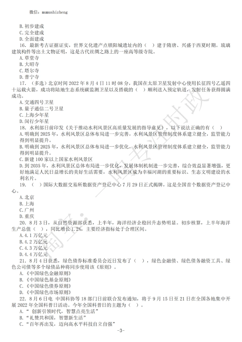 2022年8月时政热点试题及答案_三桶油_中海油_中海油_2023年时政持续更新_2022年时政_2022年1月-12月基础_2022年8月