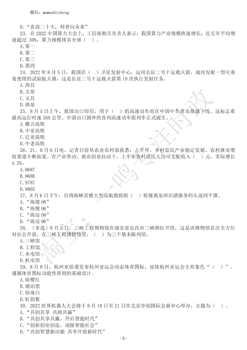 2022年8月时政热点试题及答案_三桶油_中海油_中海油_2023年时政持续更新_2022年时政_2022年1月-12月基础_2022年8月