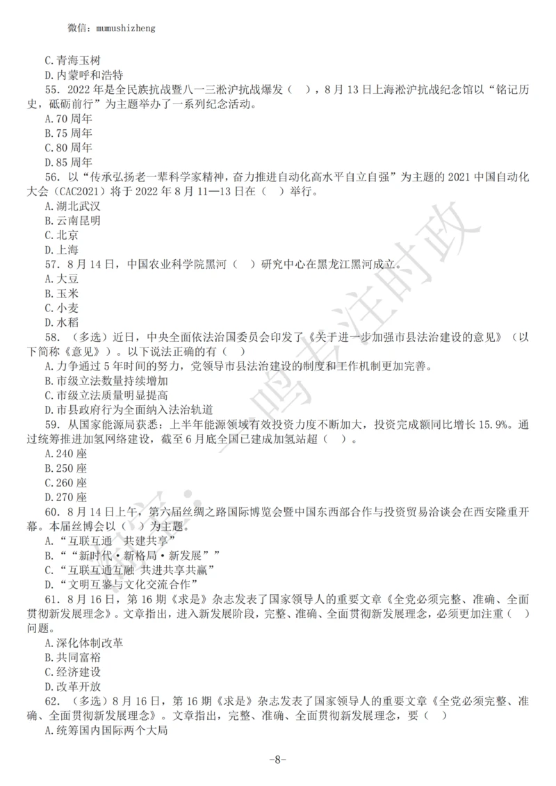 2022年8月时政热点试题及答案_三桶油_中海油_中海油_2023年时政持续更新_2022年时政_2022年1月-12月基础_2022年8月
