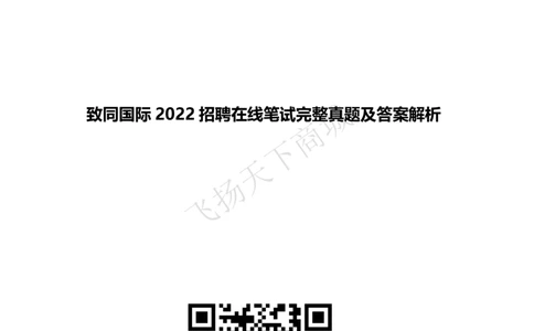 2022招聘在线笔试完整真题及答案解析_2025春招题库汇总_八大题库-1_04八大汇总_致同_致同历年真题+解析