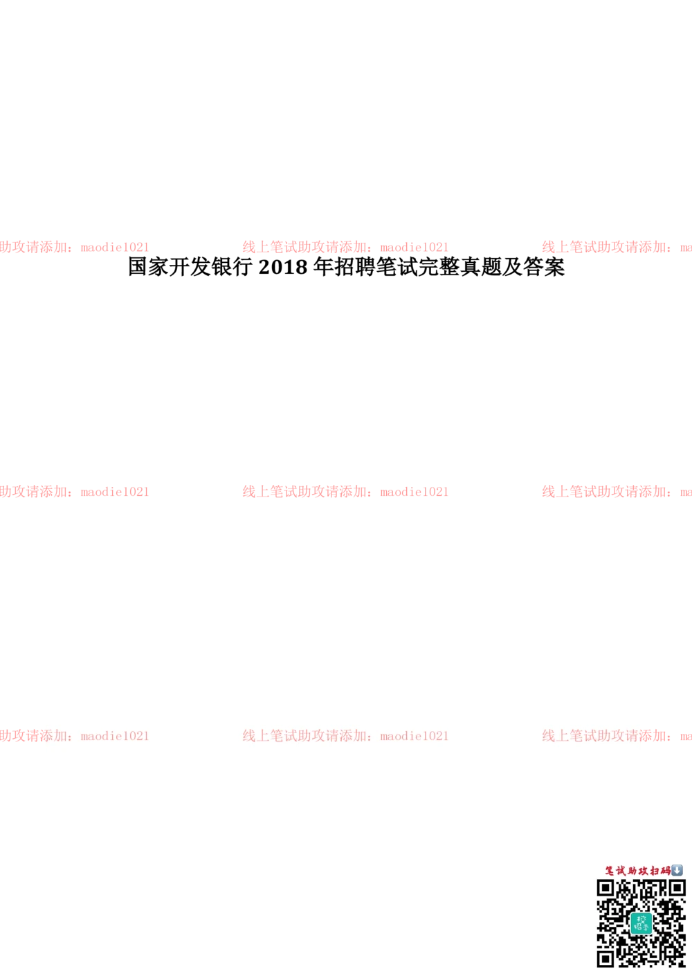 2018年国家开发银行招聘笔试完整真题及答案解析_2025春招题库汇总_银行题库-1_银行全套上岸资料_各银行笔试真题_国家开发银行上岸资料