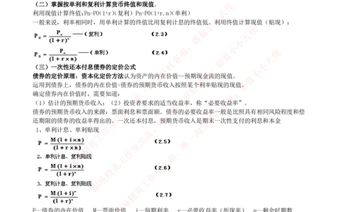 2-3-专业知识部分-证券投资分析完整知识点_2025春招题库汇总_券商-基金题库-1_05基金券商汇总_中信建投_2-中信建投证券2024届招聘笔试最新完整知识点（专业知识部分）