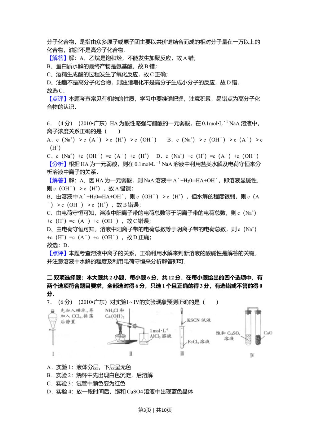 2010年高考化学试卷（广东）（解析卷）_历年高考真题合集_化学历年高考真题_新&middot;Word版2008-2025&middot;高考化学真题_化学（按省份分类）2008-2025_2008-2025&middot;（广东）化学高考真题