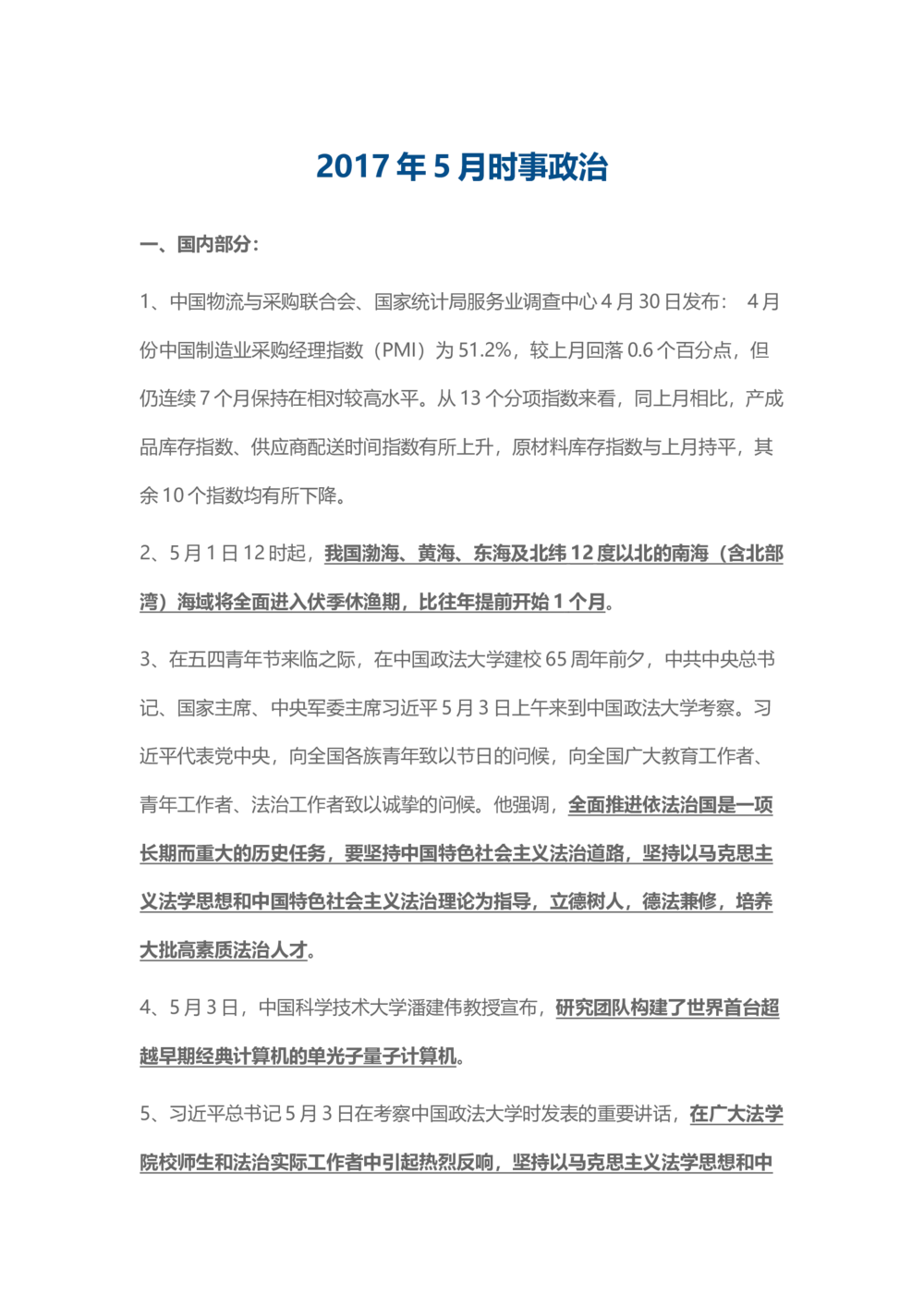 2017年5月时事政治_2025春招题库汇总_通信运营商_04-中国电信_中国电信运营商_6、时政--陆续更新_时政资料_时事热点2017