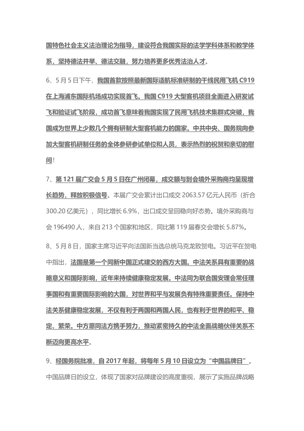 2017年5月时事政治_2025春招题库汇总_通信运营商_04-中国电信_中国电信运营商_6、时政--陆续更新_时政资料_时事热点2017