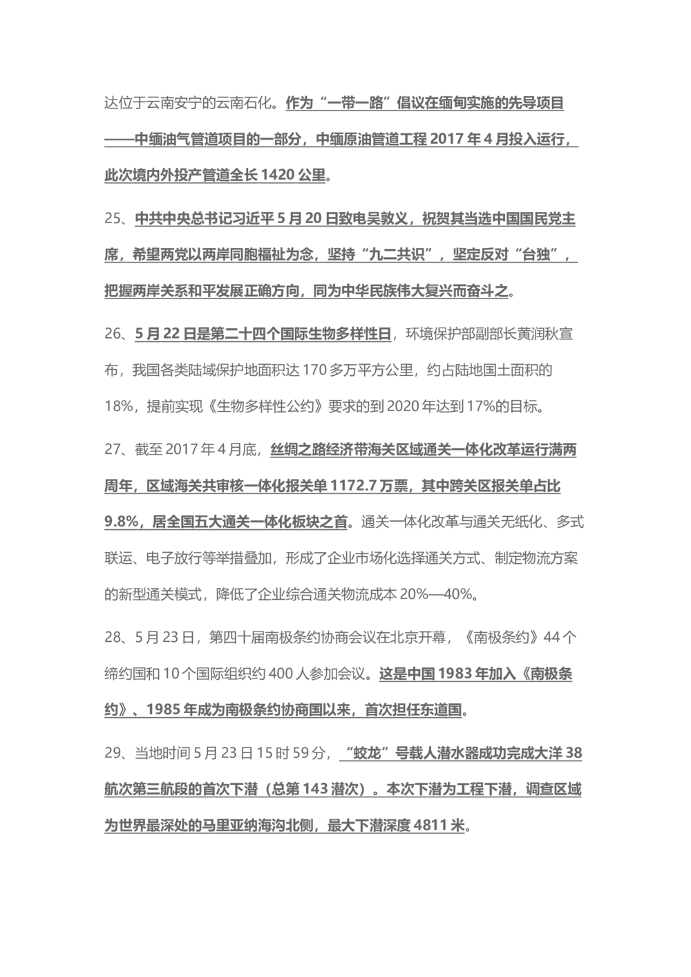 2017年5月时事政治_2025春招题库汇总_通信运营商_04-中国电信_中国电信运营商_6、时政--陆续更新_时政资料_时事热点2017