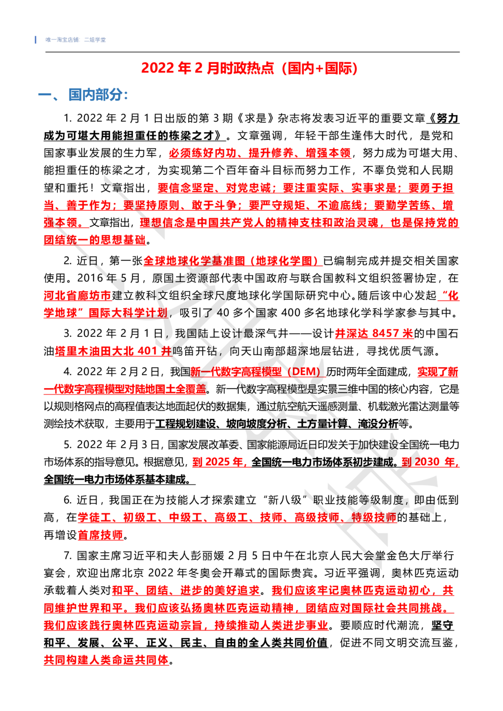 2022年2月时政热点（国内+国际）_三桶油_中石化笔试_中石化笔试_8、时政（全年持续更新）_2022时政_01每月时政热点汇总