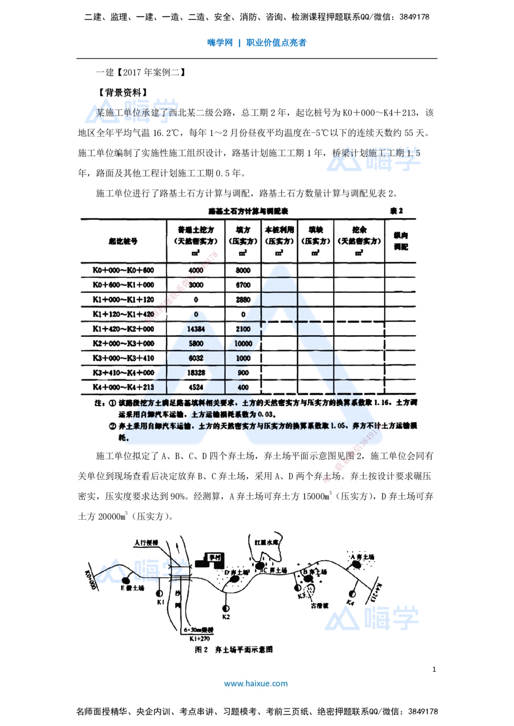 09.2025卢小东-案例母题特训-（9）2017年案例题二_2026年一级建造师_2026年一建公路_2025年一建公路SVIP_04-冲刺串讲✿考点强化✿小灶集训_18-公路《案例母题特训》卢小东HX