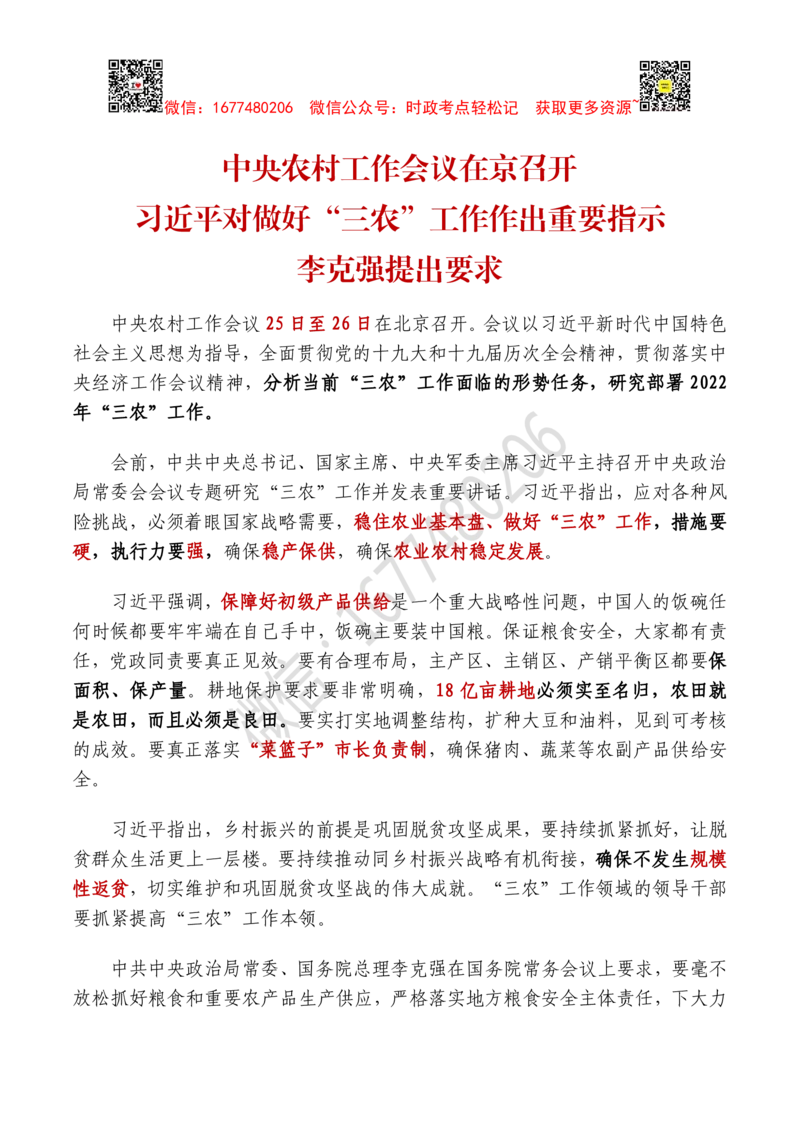 2022年中央农村工作会议全文及重要试题（12月25日-26日）_三桶油_中海油_中海油笔试_8、时政（全年持续更新）_2023时政全年持续更新_重要会议及文件