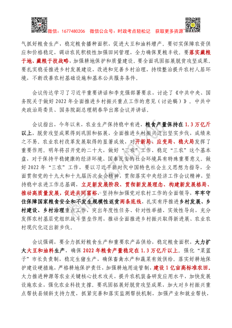 2022年中央农村工作会议全文及重要试题（12月25日-26日）_三桶油_中海油_中海油笔试_8、时政（全年持续更新）_2023时政全年持续更新_重要会议及文件