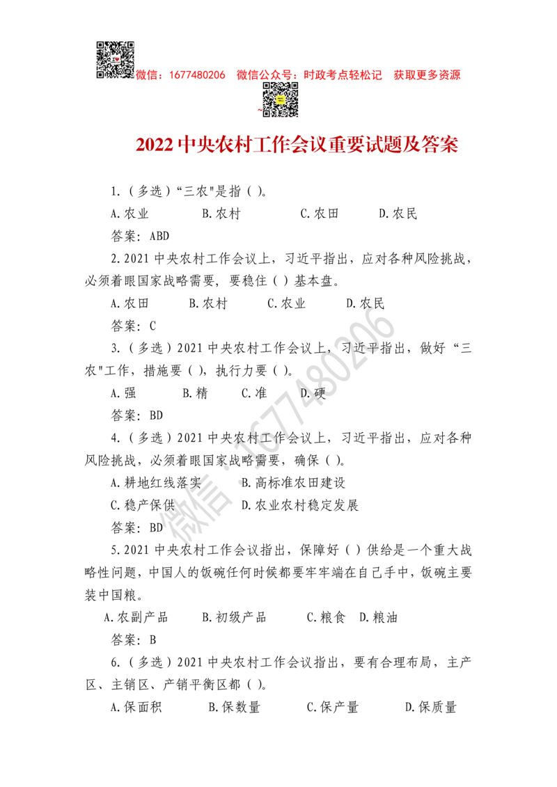 2022年中央农村工作会议全文及重要试题（12月25日-26日）_三桶油_中海油_中海油笔试_8、时政（全年持续更新）_2023时政全年持续更新_重要会议及文件