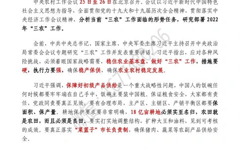 2022年中央农村工作会议全文及重要试题（12月25日-26日）_三桶油_中海油_中海油笔试_8、时政（全年持续更新）_2023时政全年持续更新_重要会议及文件