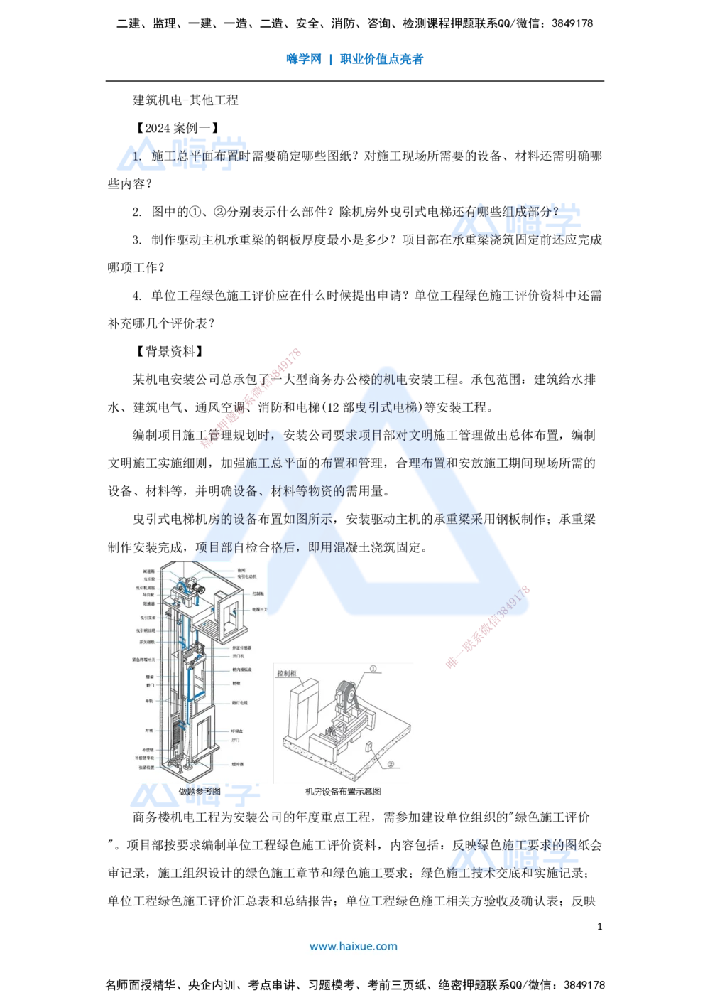 08.2025杨海军-案例母题特训-（07）2024案例一建筑机电-其他工程_2026年一级建造师_2026年一建机电_2025年一建机电SVIP_04-冲刺串讲✿考点强化✿小灶集训_讲义