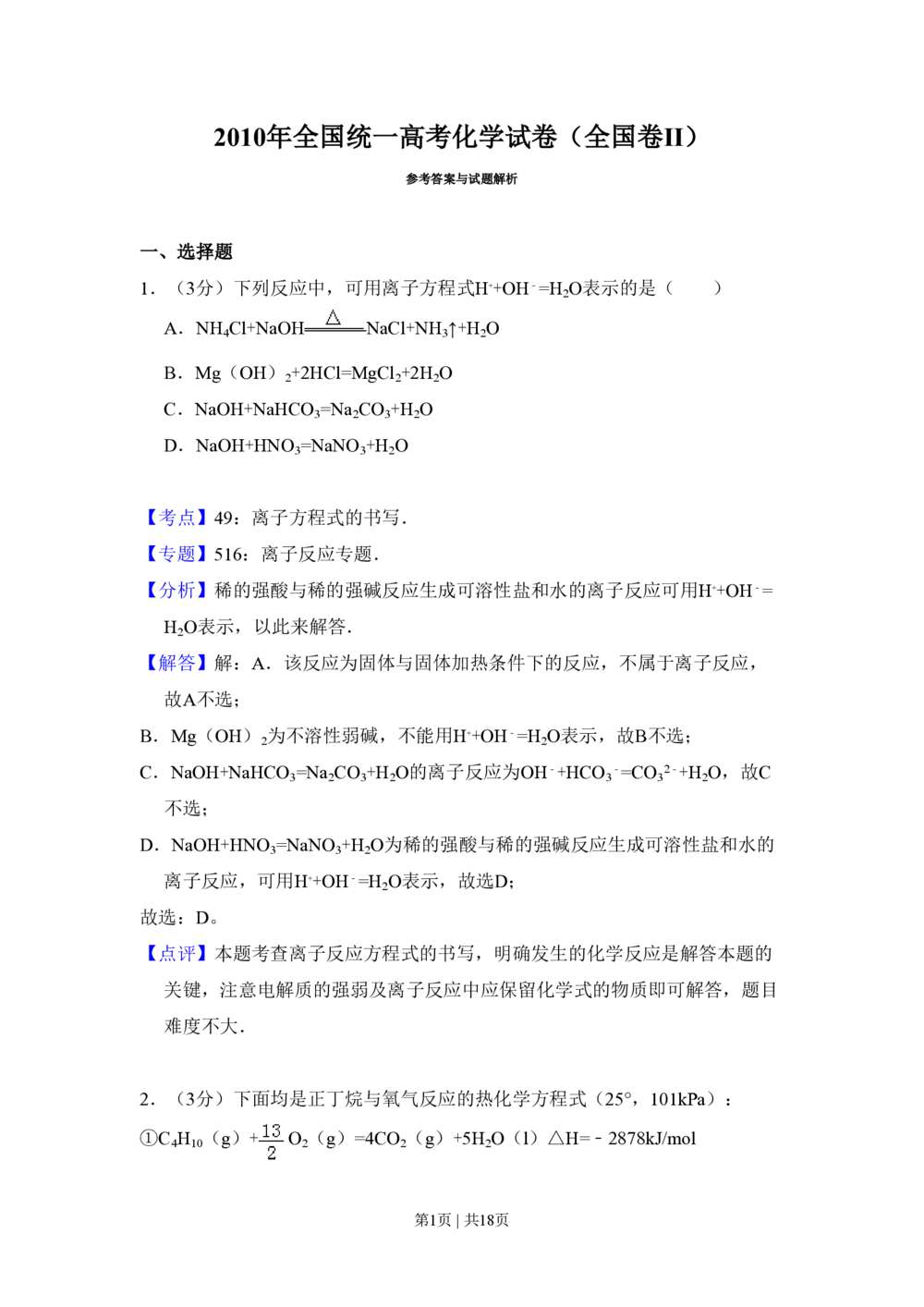 2010年高考化学试卷（全国卷Ⅱ）（解析卷）_历年高考真题合集_化学历年高考真题_新&middot;PDF版2008-2025&middot;高考化学真题_化学（按省份分类）2008-2025_2008-2025&middot;（内蒙古）化学高考真题