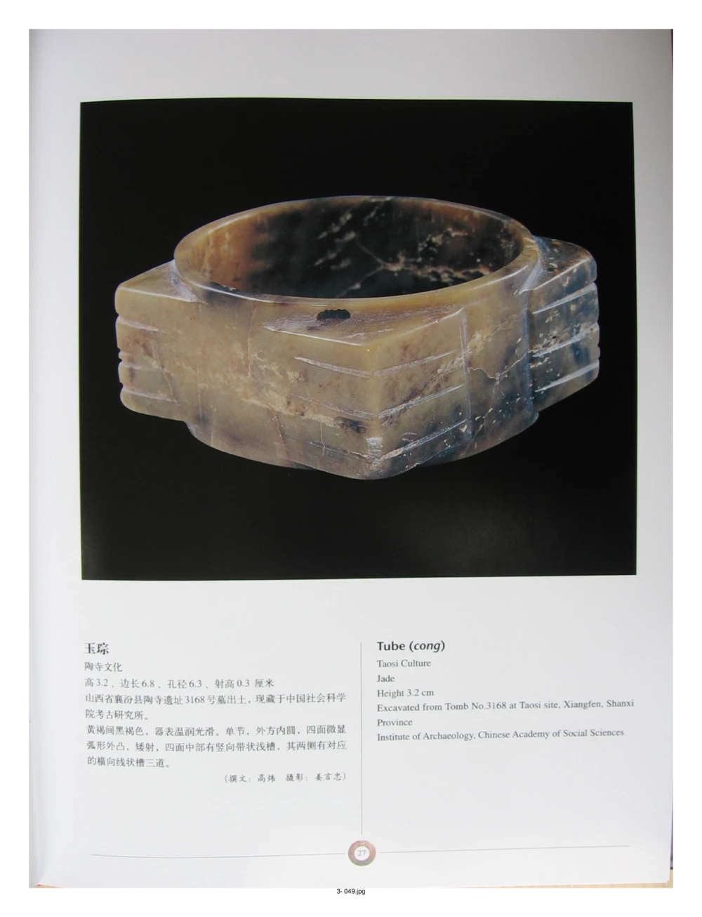 中国出土玉器全集(3)山西_部分1_X018-玉石珠宝鉴定教程最新合集_5、玉石鉴定专题全套课程_玉石电子书_中国出土玉石全集