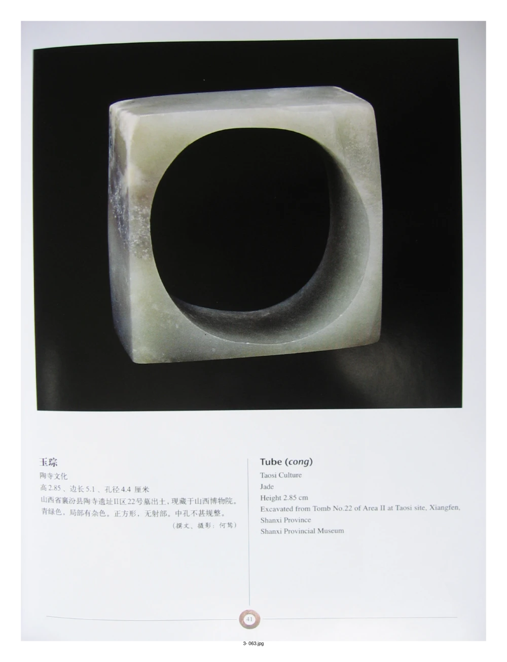 中国出土玉器全集(3)山西_部分1_X018-玉石珠宝鉴定教程最新合集_5、玉石鉴定专题全套课程_玉石电子书_中国出土玉石全集