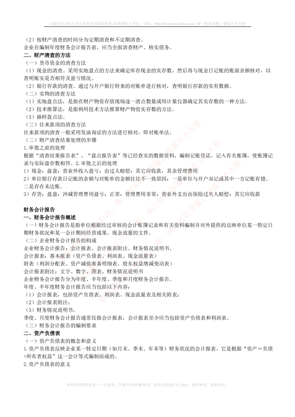 2-7-专业知识部分-会计学复习知识点讲义整理_2025春招题库汇总_券商-基金题库-1_05基金券商汇总_中信建投_2-中信建投证券2024届招聘笔试最新完整知识点（专业知识部分）