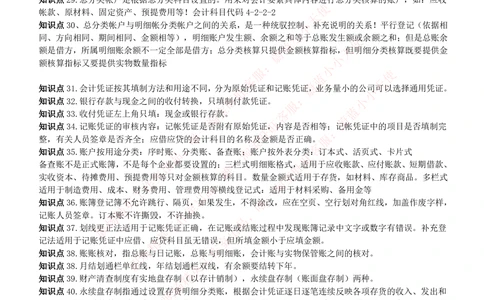 2-7-专业知识部分-会计学复习知识点讲义整理_2025春招题库汇总_券商-基金题库-1_05基金券商汇总_中信建投_2-中信建投证券2024届招聘笔试最新完整知识点（专业知识部分）
