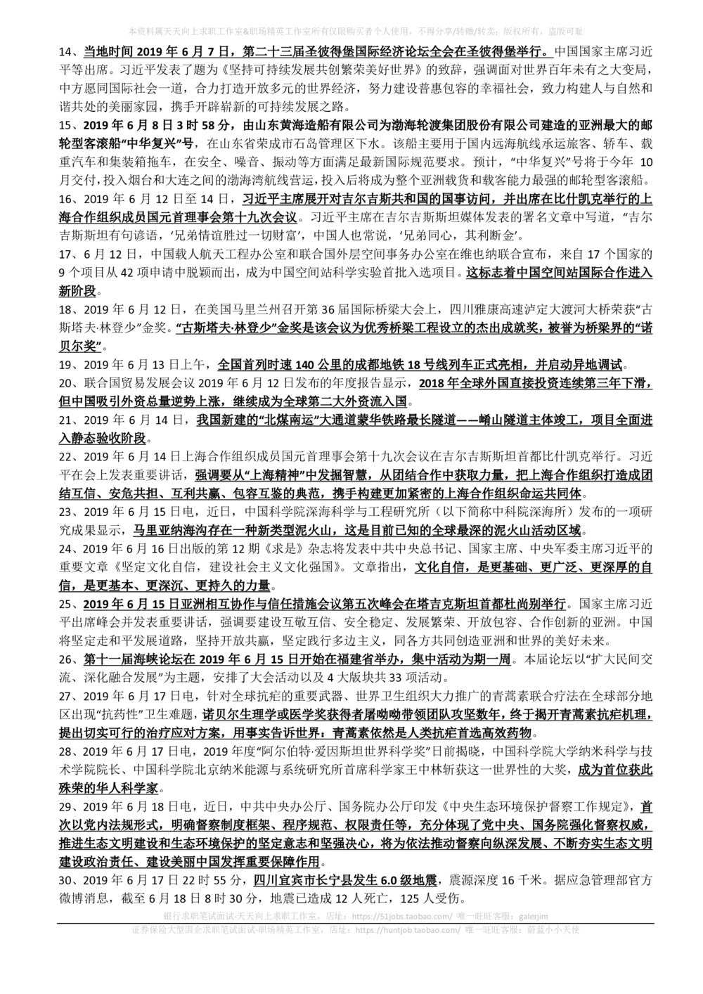2019年6月时事政治_2025春招题库汇总_券商-基金题库-1_05基金券商汇总_中信建投_5-时事政治and金融热点and金融大事记部分_2019时事政治总结