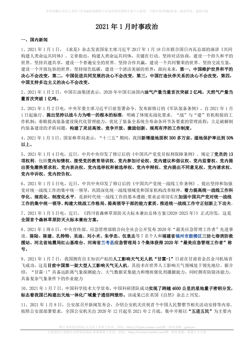 2021年1月_三桶油_中国石油_中石油笔试_笔试。！_1-思想素质_时政_Sszz_2021sszz总结