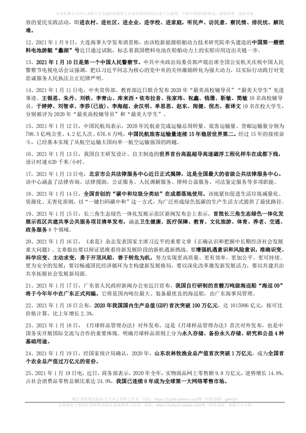 2021年1月_三桶油_中国石油_中石油笔试_笔试。！_1-思想素质_时政_Sszz_2021sszz总结