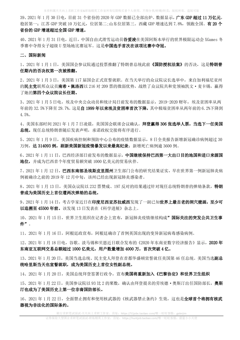 2021年1月_三桶油_中国石油_中石油笔试_笔试。！_1-思想素质_时政_Sszz_2021sszz总结