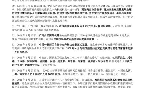 2021年1月_三桶油_中国石油_中石油笔试_笔试。！_1-思想素质_时政_Sszz_2021sszz总结