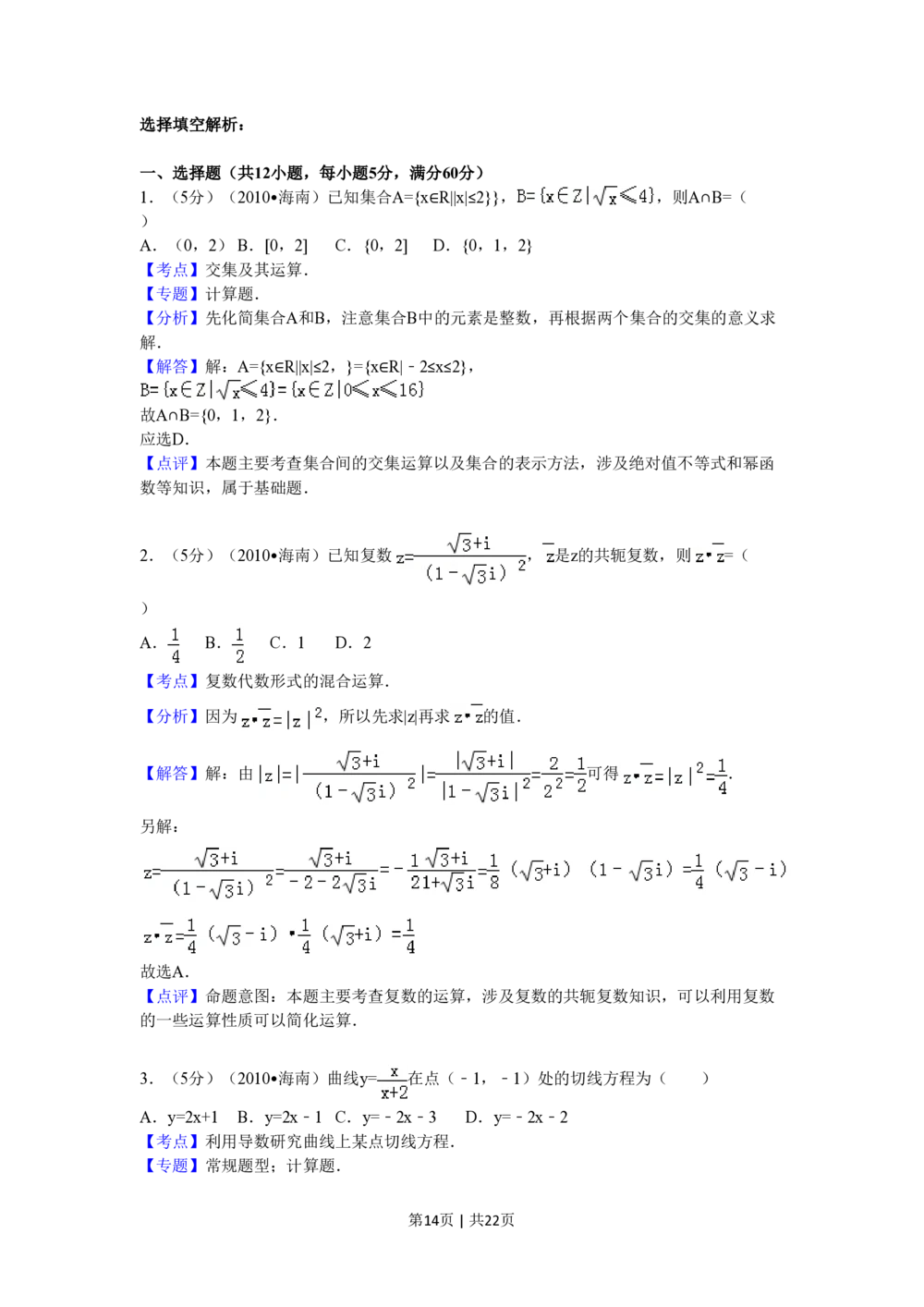 2010年高考数学试卷（理）（新课标）（海南宁夏）（解析卷）_历年高考真题合集_数学历年高考真题_新&middot;PDF版2008-2025&middot;高考数学真题_数学（按省份分类）2008-2025