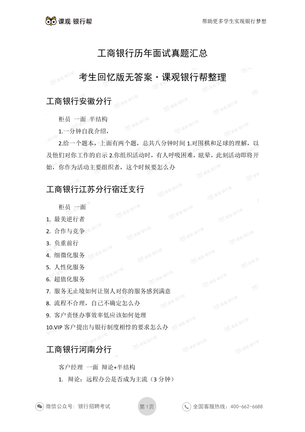 2021工商银行历年面试真题_2025春招题库汇总_十大行测题库_2023年十大热门题库更新中_09、易考汇总_银行面试_06五大行往年面试真题集