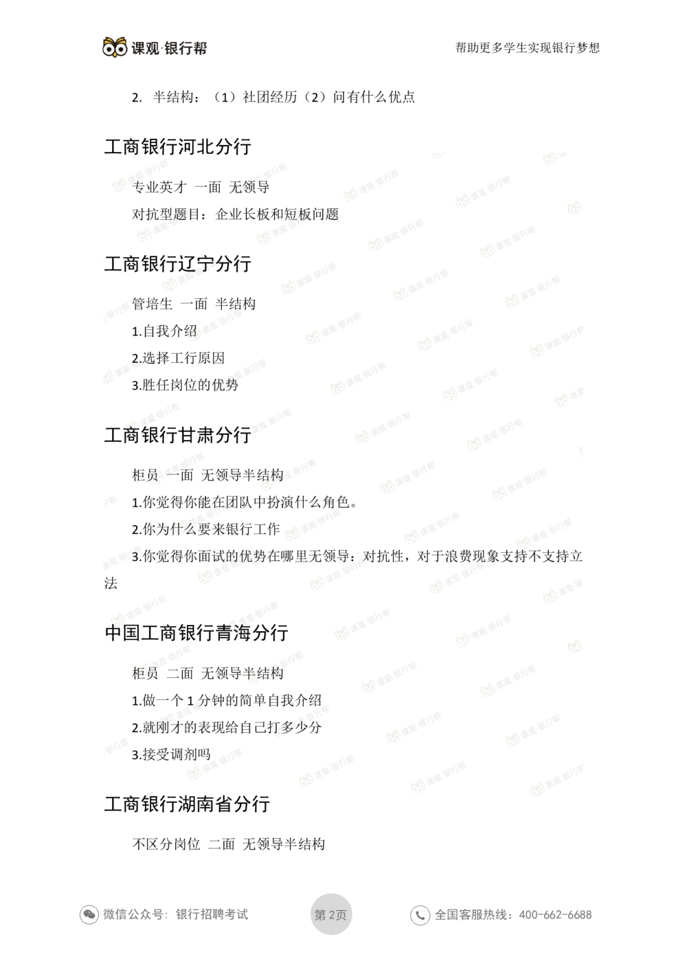 2021工商银行历年面试真题_2025春招题库汇总_十大行测题库_2023年十大热门题库更新中_09、易考汇总_银行面试_06五大行往年面试真题集