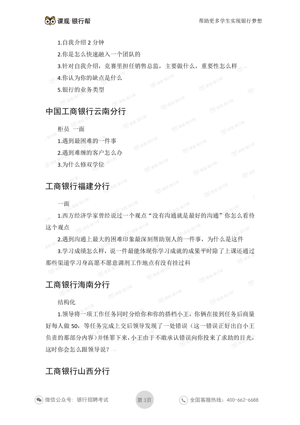 2021工商银行历年面试真题_2025春招题库汇总_十大行测题库_2023年十大热门题库更新中_09、易考汇总_银行面试_06五大行往年面试真题集