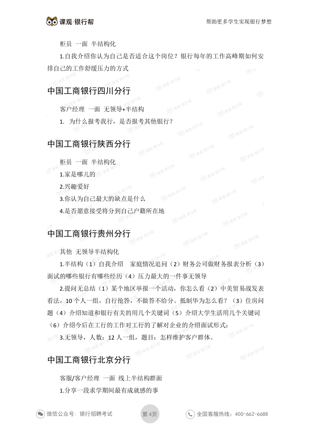 2021工商银行历年面试真题_2025春招题库汇总_十大行测题库_2023年十大热门题库更新中_09、易考汇总_银行面试_06五大行往年面试真题集