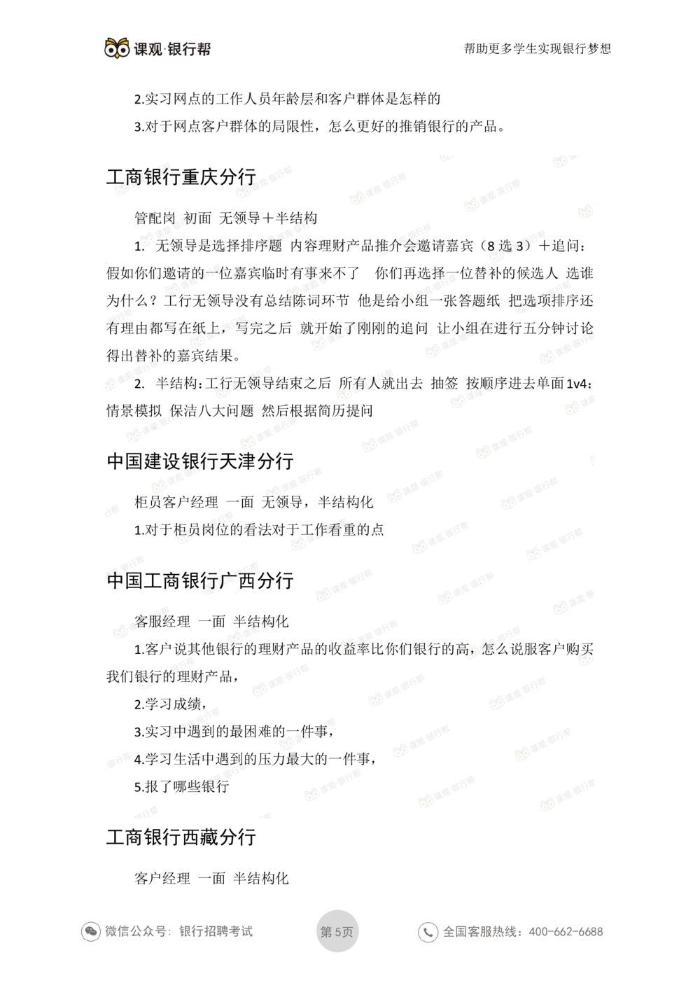 2021工商银行历年面试真题_2025春招题库汇总_十大行测题库_2023年十大热门题库更新中_09、易考汇总_银行面试_06五大行往年面试真题集
