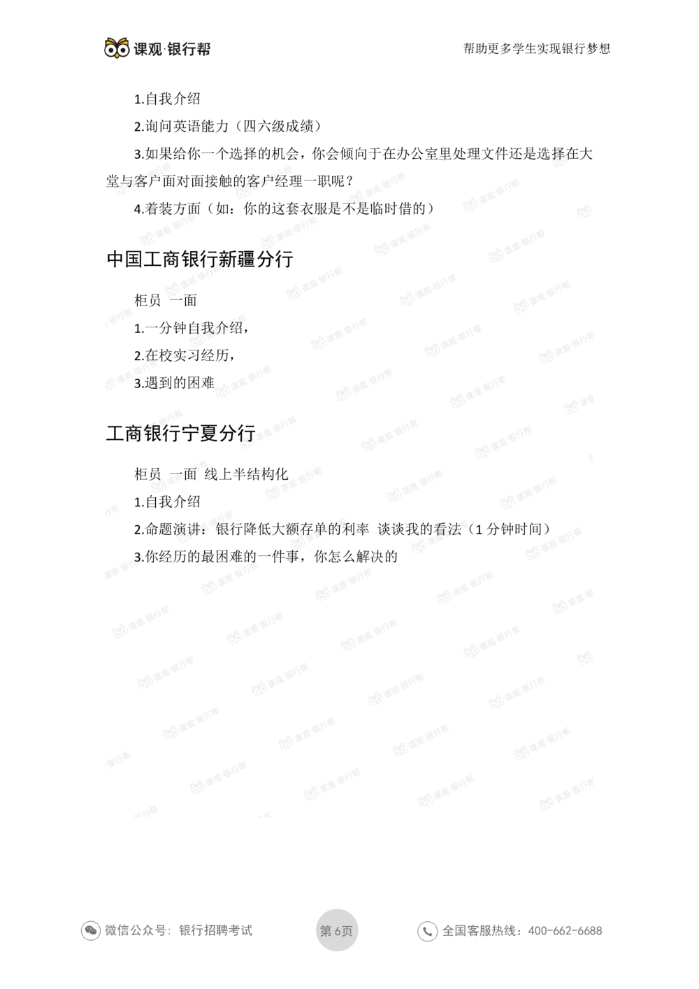 2021工商银行历年面试真题_2025春招题库汇总_十大行测题库_2023年十大热门题库更新中_09、易考汇总_银行面试_06五大行往年面试真题集