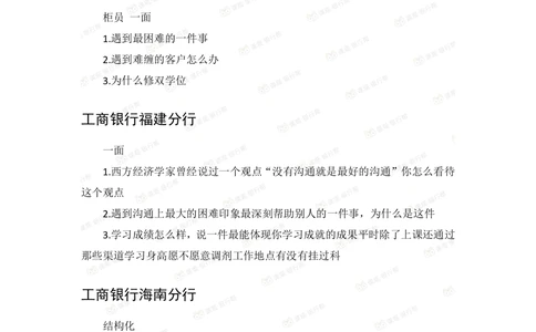 2021工商银行历年面试真题_2025春招题库汇总_十大行测题库_2023年十大热门题库更新中_09、易考汇总_银行面试_06五大行往年面试真题集