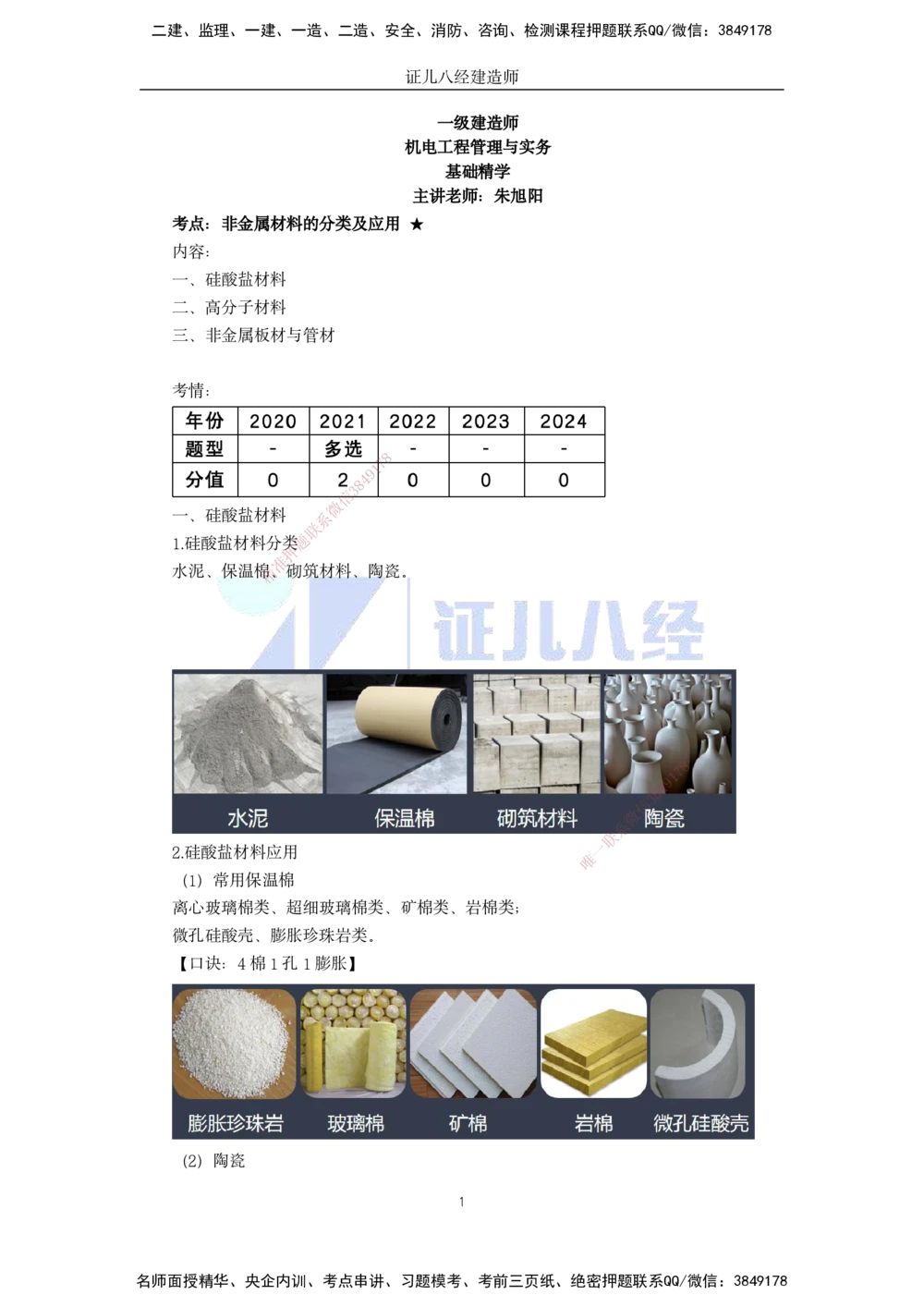 03.一建机电基础精学-04-机电工程常用材料-2_2026年一级建造师_2026年一建机电_2025年一建机电SVIP_02-基础精讲✿高端面授✿深度强化_31-机电《基础精学课》朱旭阳ZBJ_讲义
