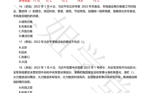 2022年1月时事政治试题及答案_三桶油_中国石油_中石油笔试(1)_8、时政（全年持续更新）_2022时政_02每月时政配套题库