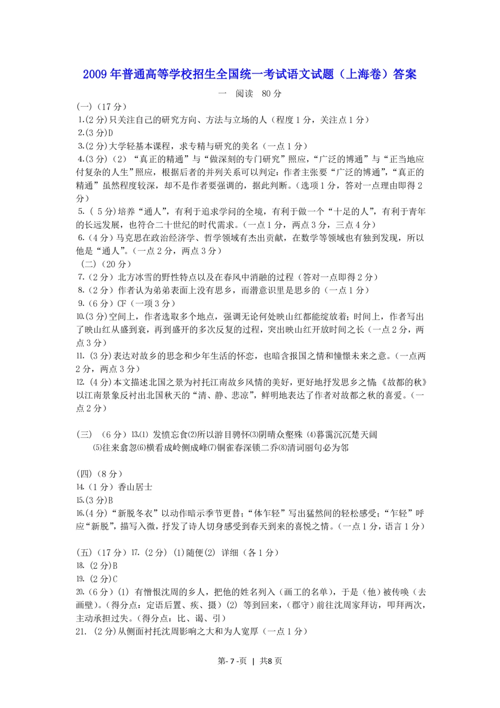 2009年高考语文试卷（上海）（秋考）（解析卷）_语文历年高考真题_新&middot;PDF版2008-2025&middot;高考语文真题_语文（按省份分类）2008-2025_2008-2024&middot;（上海）语文高考真题