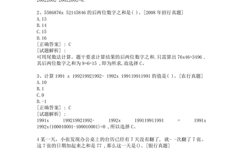 1数字运算部分汇总（带答案）_2025春招题库汇总_十大行测题库_2023年十大热门题库更新中_09、易考汇总