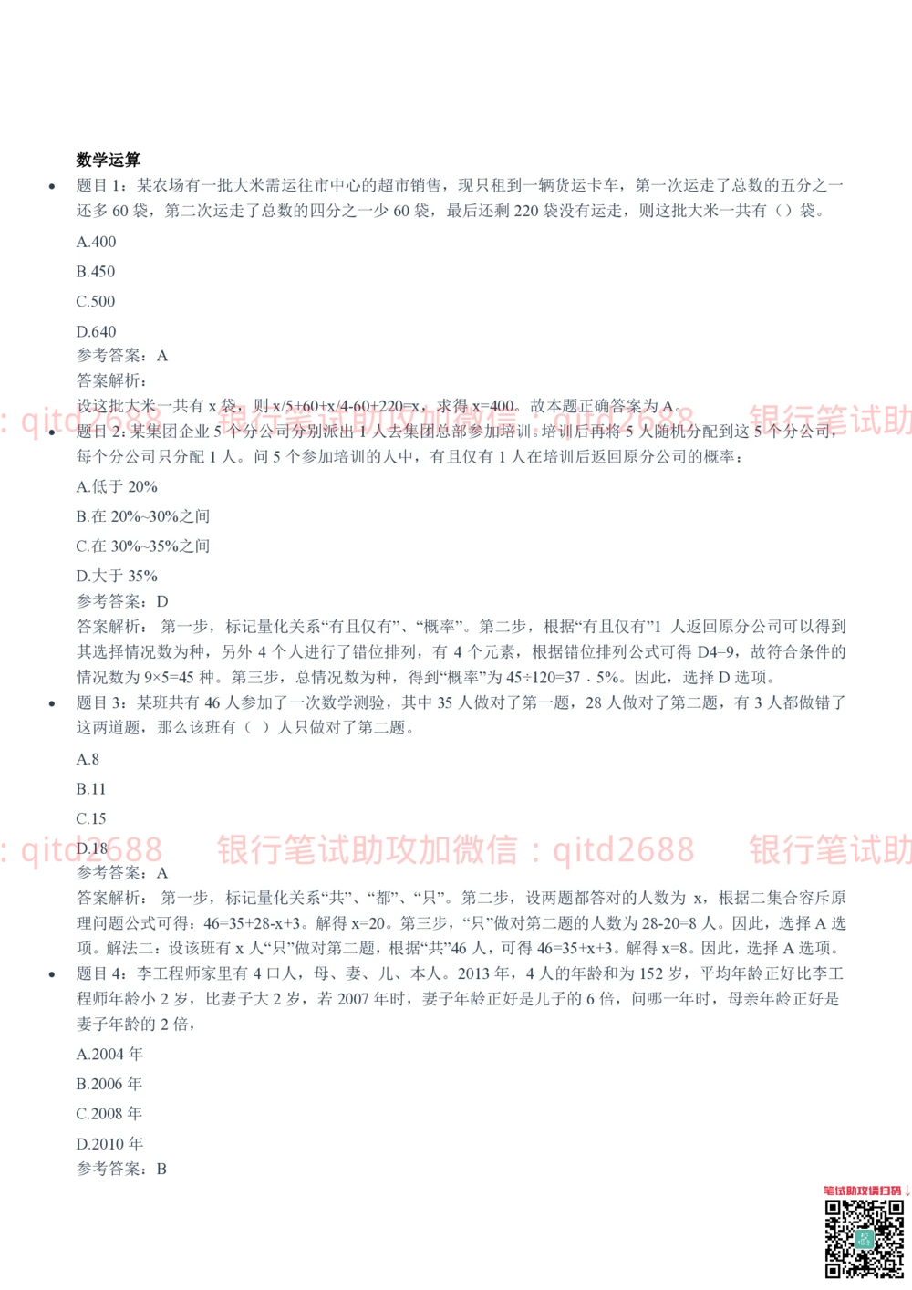 2021(2022秋招）招商银行招聘笔试真题及答案解析_2025春招题库汇总_银行题库-1_银行全套上岸资料_各银行笔试真题_招行上岸资料_招商银行真题